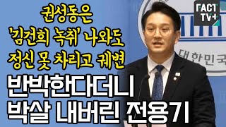 “권성동은 ‘김건희 녹취’ 나와도 정신 못 차리고 궤변”...반박한다더니 박살 내버린 전용기