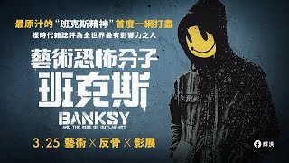 《藝術恐怖分子 班克斯｜BANKSY and the Rise of Outlaw Art》正式預告