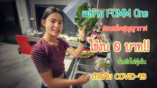 สอนซีลผัก แบบสูญญากาศง่ายๆ จากกระติกน้ำ!!? - แม่บ้าน FOMM One