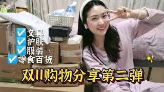 【九七的双11开箱】第二弹~我又囤了啥？