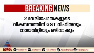 ദേശീയ പാത വികസനത്തിന് വിട്ടുവീഴ്‌ചയ്‌ക്ക് സംസ്ഥാന സർക്കാർ | National Highway