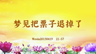 【卢台长精彩录音开示】梦见把票子退掉了 Wenda20130419  21:57 | 观世音菩萨心灵法门