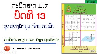 ຄະນິດສາດ ມ7 [ບົດທີ 13 ຮູບຮ່າງໄຕມຸມຈໍານວນສົນ]