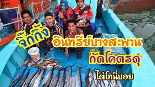 จิ๊กกิ้งอินทรีย์ที่บางสะพาน #ไต๋โทนี่บอย #เรือล้านทะเลซีฟู้