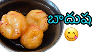 నేను చెప్పే పద్దతిలో tips  use చేస్తూ చేస్తే సులభంగా బాదుషా ఇంట్లోనే తయారు చేసుకోవచ్చు