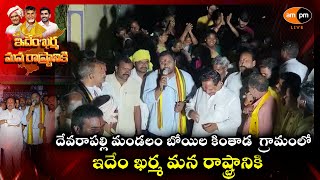 TDP 'Idem Kharma Manarashtraniki' in Devarapalli Mandal I Boila Kintada I AMPM Live