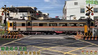 2022/9/4 糖廠路平交道 192次 DR3100 柴聯自強號 高速通過(魚尾板附送)