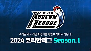 [공식] 포켓몬 카드 게임 2024 코리안리그 시즌.1 결승전 🔴생중계 l Pokémon Card Game