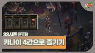 [디아블로3] 33시즌 PTR 오픈~! 카나이 4칸으로 즐겨보아요-법사편 (no mic)