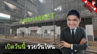 [🔴Live] เปิดร้านแล้ว สาขา 2 | Supermarket Together