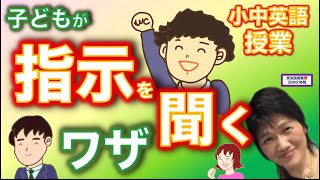 【小中英語授業】とにかく教師の子どもが教師の指示をきちんと聞くワザ。基本の基本を学びましょう。