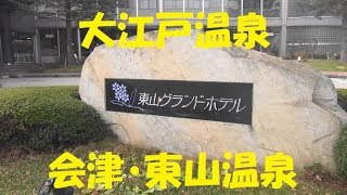 【大江戸温泉】会津・東山グランドホテル・ リニューアル の様子、2017年12月27日、