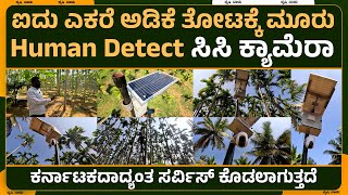 ಐದು ಎಕರೆ ಅಡಿಕೆ ತೋಟಕ್ಕೆ ಮೂರು ಸಿಸಿ ಕ್ಯಾಮೆರಾ  ಹಾಕಿದ್ದೇವೆ | Human detection camera | Krishinaadu