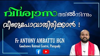 നിങ്ങളുടെ  വിശ്വാസം ക്ഷയിക്കാതിരിക്കാൻ!!!!! what must be done to not loose your faith Fr. Antony HGN