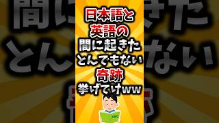 【2ch有益スレ】日本語と英語の間に起きたとんでもない奇跡挙げてけww