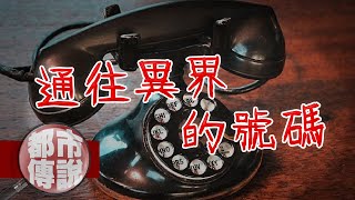 【都市傳說】046461234馬來西亞最有名的停用電話，接電話的人到底是誰？｜下水道先生