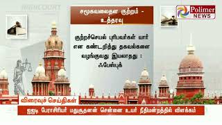 சமூகவலைதள குற்றம் குறித்த விவரங்களை தாக்கல் செய்ய நிறுவனங்களுக்கு நீதிபதிகள் உத்தரவு