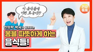 한의학박사가 알려주는 '몸을 따뜻하게 하는 음식들' (#자율신경 #교감 #부교감 #자율신경실조 #여성건강#)시린몸 #냉증)