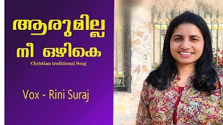 Arumilla Nee Ozhike /ആരുമില്ല നീ ഒഴികെ Rini Suraj