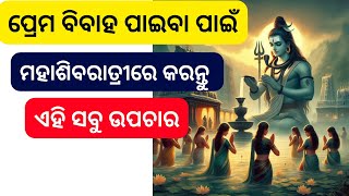 ମହାଶିବରାତ୍ରୀ ୨୦୨୪ ପ୍ରେମ ବିବାହ ପାଇବା ପାଇଁ ମହାଶିବରାତ୍ରୀରେ କରନ୍ତୁ ଏହି ସବୁ ଉପଚାର / mahashivratri 2024