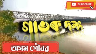 গাভৰু দলং_চাচনী_নাহৰকটীয়া_Gabhoru Bridge_Sasoni_Naharkatia_Dibrugarh