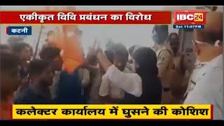 Katni में एकीकृत विवि प्रबंधन सिस्टम का विरोध | ABVP ने जमकर किया प्रदर्शन