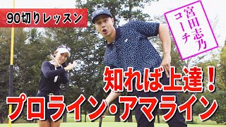 【90切り】パッティング、どう打つのが正解？宮田志乃が教える”プロライン”と”アマライン”とは【レッスン】【ラウンド】【宮田志乃】