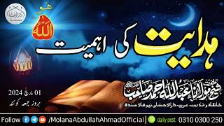 ہدایت کی اہمیت Molana Abdullah Ahmad d.b مارچ کوئٹہ #byan #latestbyaan #khanqah