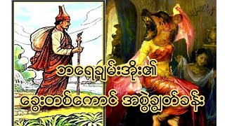 ဘရေချမ်းအိုး၏ ခွေးတစ်ကောင်အစွဲချွတ်ခန်း