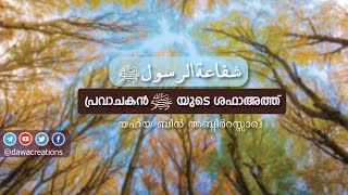 പ്രവാചകൻ ﷺ യുടെ ശഫാഅത്ത് (شفاعة الرسول ﷺ) – യഹ്‌യ ബിൻ അബ്ദിർറസ്സാഖ് | Shafaath