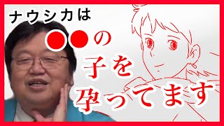 ナウシカは●●の子を妊娠してます。エンディングとラストシーンから分かる宮崎駿の演出意図とは？【風の谷のナウシカ/アスベル/宮崎駿/岡田斗司夫/切り抜き】