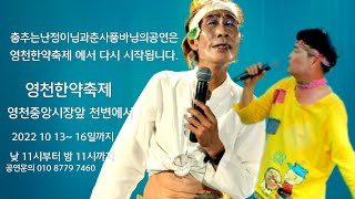 춤추는난정이님과 춘사품바님공연 영천한약축제 에서 다시 시작됩니다.