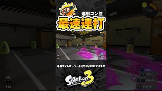 連射コン並！？ボトルガイザーで最速で連打できる方法#shorts #スプラトゥーン3 #スプラ3 #スプラ #ボトルガイザー