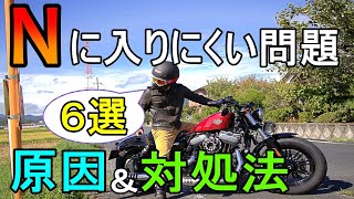 【80】ニュートラルの簡単な入れ方を伝授します！