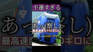 【悲劇】キハ283系が不運すぎる件について