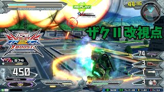 クロブ【EX150位】【ザクⅡ改】機体熟練度20 猛者の戦い293【EXVS2XB】