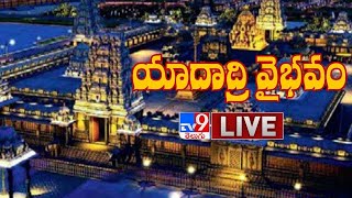 యాదాద్రి వైభవం Digital LIVE || Yadadri Temple || Telangana - TV9 Exclusive