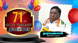 தினமலர்  71வது பிறந்தநாள் நாராயணசாமி வாழ்த்து