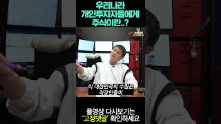 우리나라 개인투자자들에게 주식이란..?