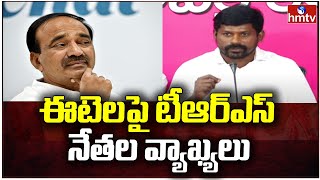 ఈటల తల్లిపాలు తాగి రొమ్ము గుద్దే రకం.. | TRS Leaders Comments on Etela Rajendar | hmtv