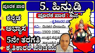 ಪೂರಕ ಪಾಠ 𝟱 ✌️| ಹಿನ್ನುಡಿ | 𝟱ನೇ ತರಗತಿ ಕನ್ನಡ ಪ್ರಶ್ನೋತ್ತರಗಳು | 𝟱𝘁𝗵 𝗾𝘂𝗲𝘀𝘁𝗶𝗼𝗻 𝗮𝗻𝘀𝘄𝗲𝗿 | 𝗛𝗶𝗻𝗻𝘂𝗱𝗶😃👍