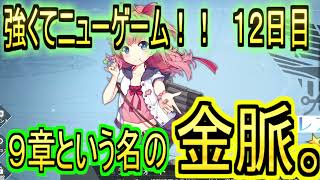 アズールレーン始めました！！十二日目　メイン海域９章という名の金脈。そして初改造！！【アズールレーン/azur lane/碧蓝航线】