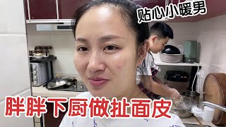 胖胖下厨给外婆做扯面皮，家里二厨上线，外婆：孩子长大了懂事！【杨翠花V】