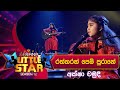 Raththaran Pem (රත්තරන් පෙම් පුරානේ) | Aksha Chamudi | Derana Little Star Season 12 | Opening Show