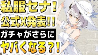 【ブルアカ】【ブルーアーカイブ】私服セナ！公式Ｘ発表！！ガチャがさらにヤバくなる？！【双葉湊音 実況 解説】