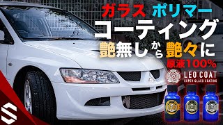 原液100%のガラスコーティング！「レオコート」で艶無しランエボ8を艶々に洗車してみた