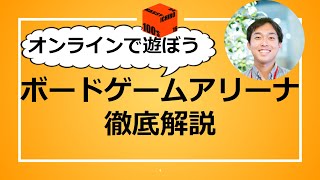 【オンラインで遊ぼう】ボードゲームアリーナ徹底解説【おすすめゲーム紹介】