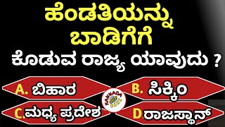 ಸಾಮಾನ್ಯ  ಜ್ಞಾನ ರಸಪ್ರಶ್ನೆ ಕನ್ನಡ! Kannada General knowledge by neethu /@kannadaquizbank EP- 36