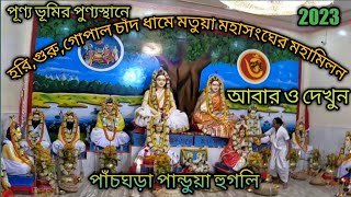 হরি,গুরু,গোপাল চাঁদ ধামে মতুয়া মহাসংঘের মহামিলন উৎসব ! পাঁচঘড়া, পান্ডুয়া, হুগলি !