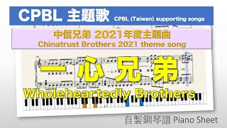 一心兄弟 - CPBL 中信兄弟2021年度主題曲  自製鋼琴譜